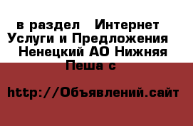  в раздел : Интернет » Услуги и Предложения . Ненецкий АО,Нижняя Пеша с.